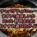 チャパゲティメニューまずい?美味しいか口コミ･評判まとめ!おすすめ選び方ガイド