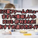 三ツ星ファームメニューまずい?美味しいか口コミ･評判まとめ!おすすめ選び方ガイド