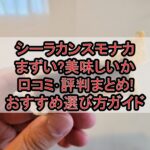 シーラカンスモナカまずい?美味しいか口コミ･評判まとめ!おすすめ選び方ガイド