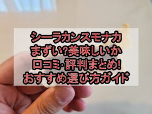 シーラカンスモナカまずい?美味しいか口コミ･評判まとめ!おすすめ選び方ガイド