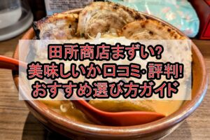 田所商店まずい?美味しいか口コミ･評判まとめ!おすすめ選び方ガイド