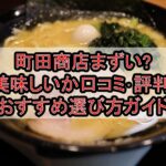 町田商店まずい?美味しいか口コミ･評判まとめ!おすすめ選び方ガイド