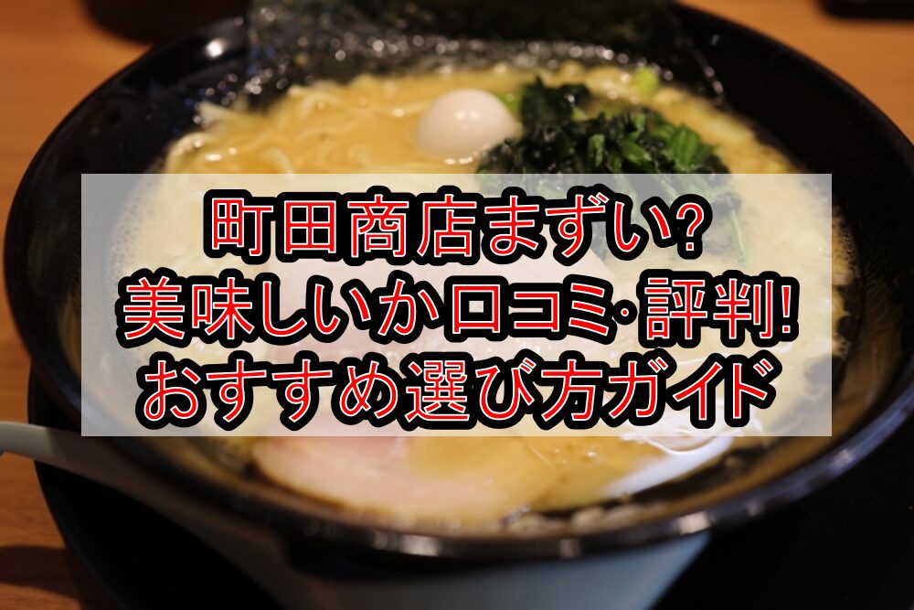 町田商店まずい?美味しいか口コミ･評判まとめ!おすすめ選び方ガイド