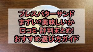 プレスバターサンドまずい?美味しいか口コミ･評判まとめ!おすすめ選び方ガイド
