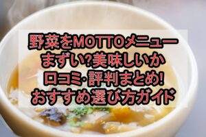 野菜をMOTTOメニューまずい?美味しいか口コミ･評判まとめ!おすすめ選び方ガイド