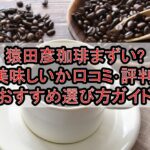 猿田彦珈琲まずい?美味しいか口コミ･評判まとめ!おすすめ選び方ガイド