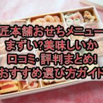 匠本舗おせちメニューまずい?美味しいか口コミ･評判まとめ!おすすめ選び方ガイド