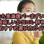 もち麦満腹バーまずい?美味しいか口コミ･評判まとめ!おすすめ選び方ガイド