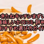 かきたねキッチンまずい?美味しいか口コミ･評判まとめ!おすすめ選び方ガイド