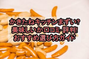 かきたねキッチンまずい?美味しいか口コミ･評判まとめ!おすすめ選び方ガイド