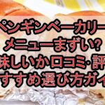 ペンギンベーカリーメニューまずい?美味しいか口コミ･評判まとめ!おすすめ選び方ガイド