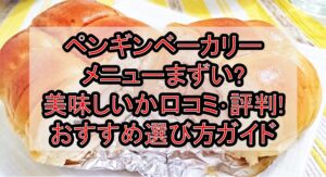 ペンギンベーカリーメニューまずい?美味しいか口コミ･評判まとめ!おすすめ選び方ガイド
