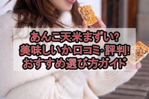 あんこ天米まずい?美味しいか口コミ･評判まとめ!おすすめ選び方ガイド