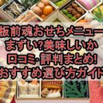 板前魂おせちメニューまずい?美味しいか口コミ･評判まとめ!おすすめ選び方ガイド