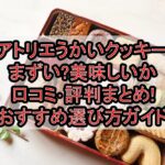 アトリエうかいクッキーまずい?美味しいか口コミ･評判まとめ!おすすめ選び方ガイド