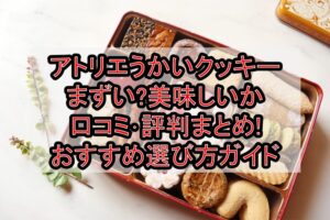 アトリエうかいクッキーまずい?美味しいか口コミ･評判まとめ!おすすめ選び方ガイド