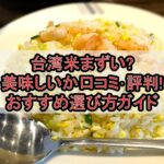 台湾米まずい?美味しいか口コミ･評判まとめ!おすすめ選び方ガイド