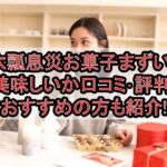 六瓢息災お菓子まずい?美味しいか口コミ･評判まとめ!おすすめの方も紹介!