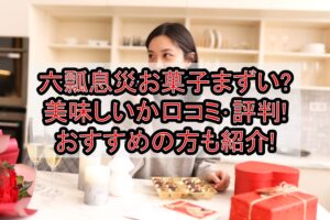 六瓢息災お菓子まずい?美味しいか口コミ･評判まとめ!おすすめの方も紹介!