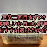 豆苗二回目まずい?美味しいか口コミ･評判まとめ!おすすめ選び方ガイド
