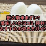 新之助米まずい?美味しいか口コミ･評判まとめ!おすすめの炊き方ガイド