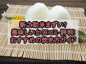 新之助米まずい?美味しいか口コミ･評判まとめ!おすすめの炊き方ガイド