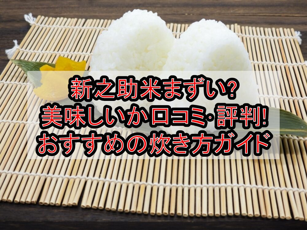 新之助米まずい?美味しいか口コミ・評判まとめ!おすすめの炊き方ガイド