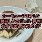 シーキューブまずい?美味しいか口コミ･評判まとめ!おすすめ選び方ガイド