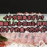 イナダ刺身まずい?美味しいか口コミ･評判まとめ!おすすめ食べ方ガイド