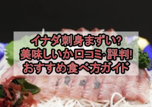 イナダ刺身まずい?美味しいか口コミ･評判まとめ!おすすめ食べ方ガイド