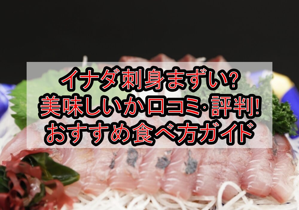 イナダ刺身まずい?美味しいか口コミ・評判まとめ!おすすめ食べ方ガイド