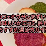 カフェオウザンまずい?美味しいか口コミ･評判まとめ!おすすめ選び方ガイド