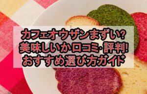 カフェオウザンまずい?美味しいか口コミ･評判まとめ!おすすめ選び方ガイド
