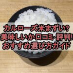 カルローズ米まずい?美味しいか口コミ･評判まとめ!おすすめ選び方ガイド