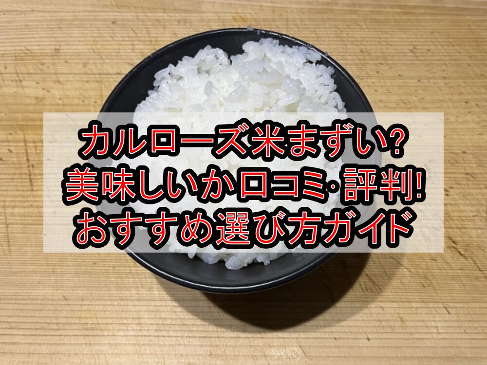 カルローズ米まずい?美味しいか口コミ･評判まとめ!おすすめ選び方ガイド