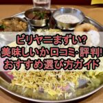 ビリヤニまずい?美味しいか口コミ･評判まとめ!おすすめ選び方ガイド