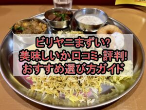 ビリヤニまずい?美味しいか口コミ･評判まとめ!おすすめ選び方ガイド