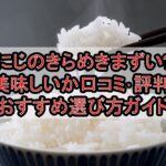にじのきらめきまずい?美味しいか口コミ･評判まとめ!おすすめ選び方ガイド