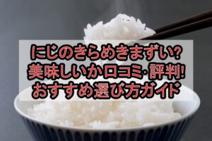 にじのきらめきまずい?美味しいか口コミ･評判まとめ!おすすめ選び方ガイド