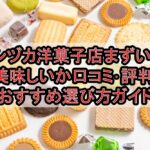 シヅカ洋菓子店まずい?美味しいか口コミ･評判まとめ!おすすめ選び方ガイド