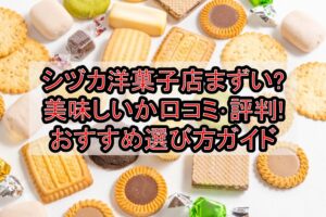 シヅカ洋菓子店まずい?美味しいか口コミ･評判まとめ!おすすめ選び方ガイド