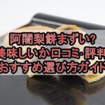 阿闍梨餅まずい?美味しいか口コミ･評判まとめ!おすすめ選び方ガイド