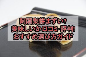 阿闍梨餅まずい?美味しいか口コミ･評判まとめ!おすすめ選び方ガイド
