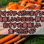 オオズワイガニまずい?美味しいか口コミ･評判まとめ!おすすめ美味しい食べ方ガイド
