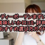 レディーボーデンまずい?美味しいか口コミ･評判まとめ!おすすめ選び方ガイド