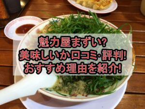 魁力屋まずい?美味しいか口コミ･評判まとめ!おすすめ理由を紹介!