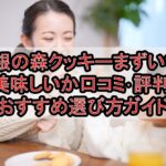 銀の森クッキーメニューまずい?美味しいか口コミ･評判まとめ!おすすめ選び方ガイド