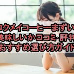ロクメイコーヒーまずい?美味しいか口コミ･評判まとめ!おすすめ選び方ガイド