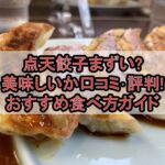 点天餃子まずい?美味しいか口コミ･評判まとめ!おすすめ食べ方ガイド