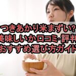つきあかり米まずい?美味しいか口コミ･評判まとめ!おすすめ選び方ガイド